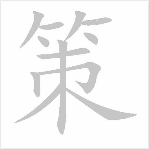 策字动态笔顺演示