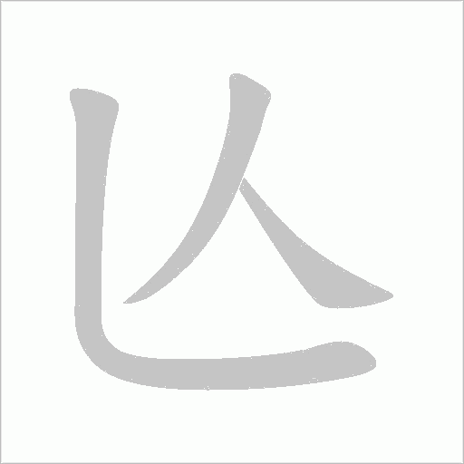 亾字动态笔顺演示
