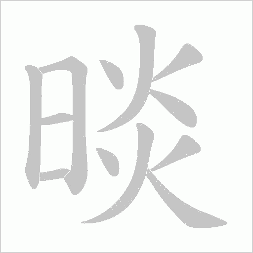 晱字动态笔顺演示