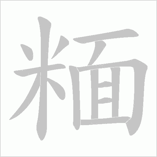 糆字动态笔顺演示