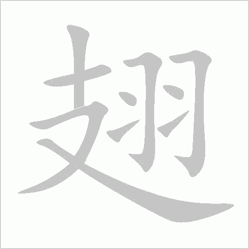 翅字动态笔顺演示