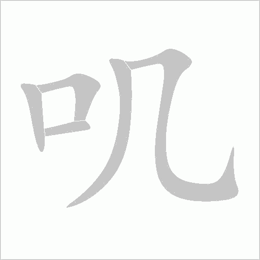 叽字动态笔顺演示