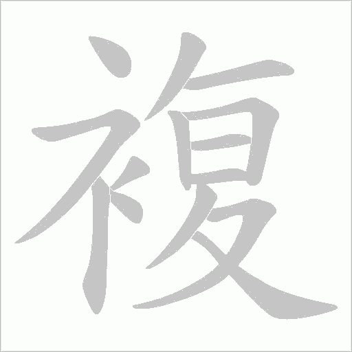複字动态笔顺演示