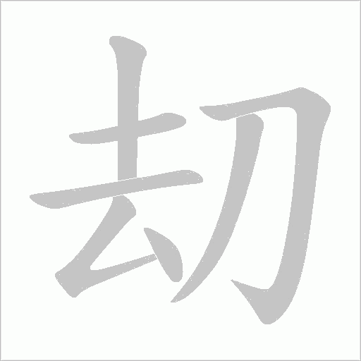 刧字动态笔顺演示