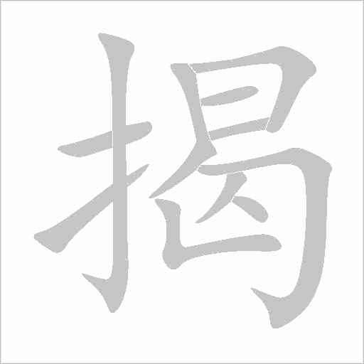 揭字动态笔顺演示
