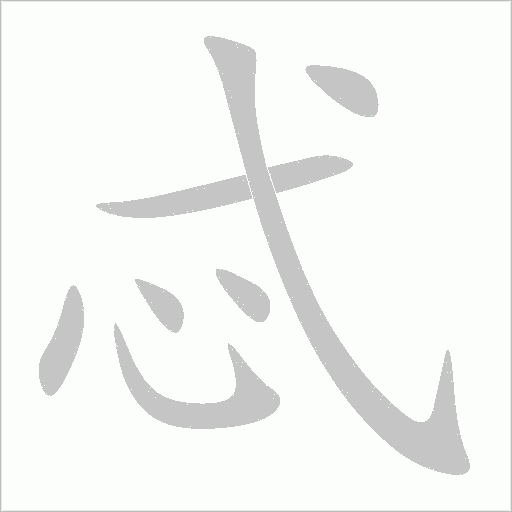 忒字动态笔顺演示