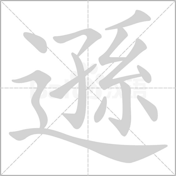 遜字动态笔顺演示