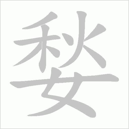 媝字动态笔顺演示