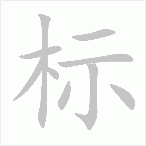 标字动态笔顺演示