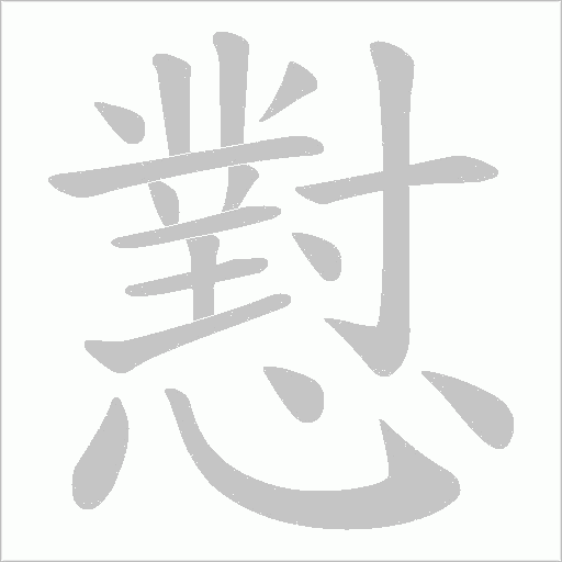 懟字动态笔顺演示