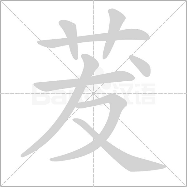 茇字动态笔顺演示