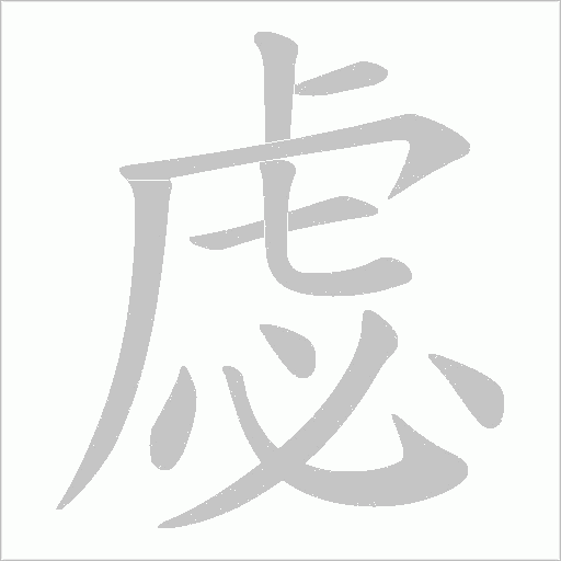 虙字动态笔顺演示