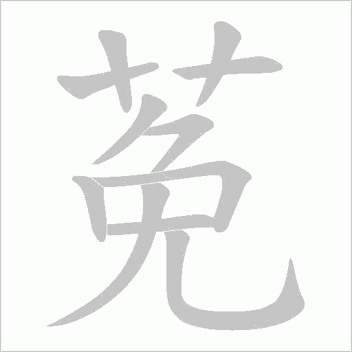 莬字动态笔顺演示