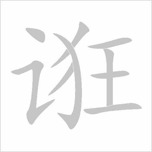 诳字动态笔顺演示