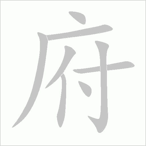 府字动态笔顺演示