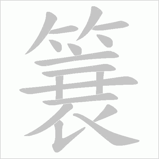 簔字动态笔顺演示