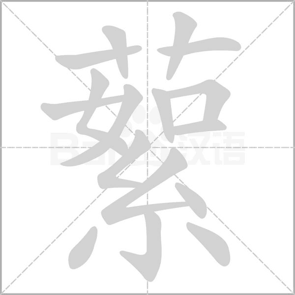 蕠字动态笔顺演示