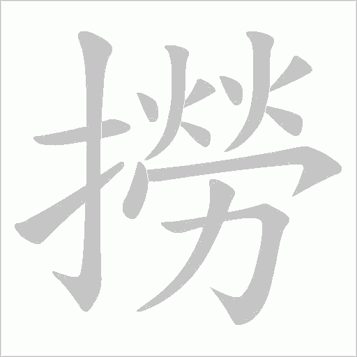 撈字动态笔顺演示