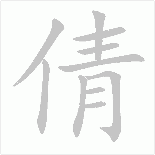 倩字动态笔顺演示