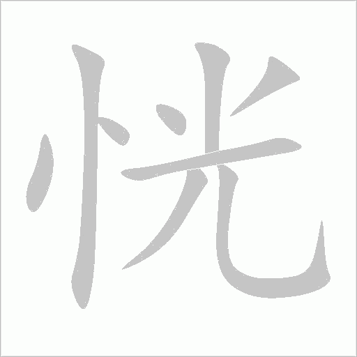 恍字动态笔顺演示
