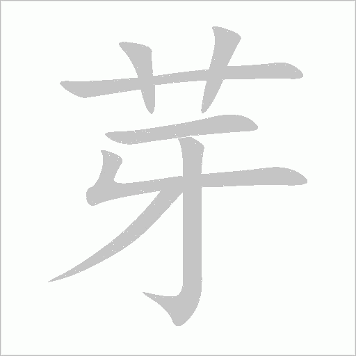 芽字动态笔顺演示
