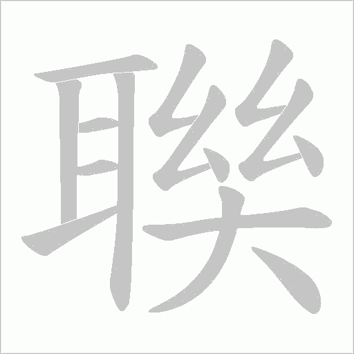 聫字动态笔顺演示