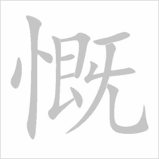 慨字动态笔顺演示