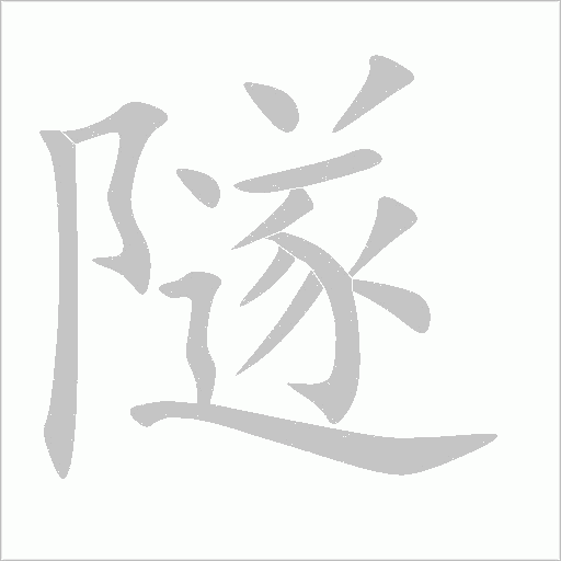 隧字动态笔顺演示