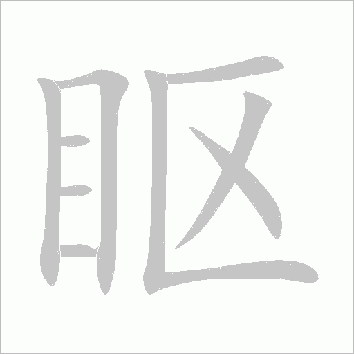 眍字动态笔顺演示
