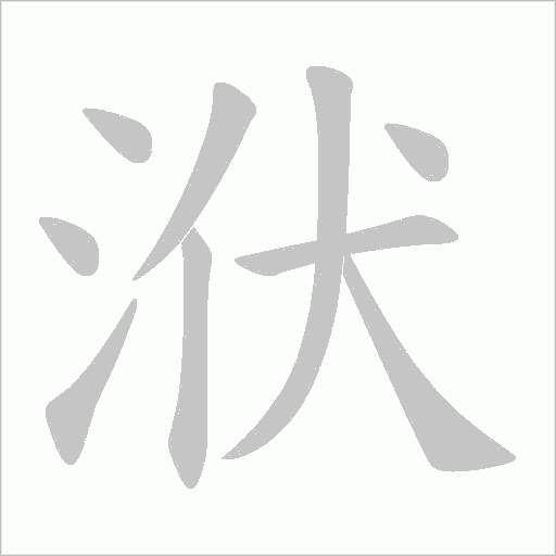 洑字动态笔顺演示