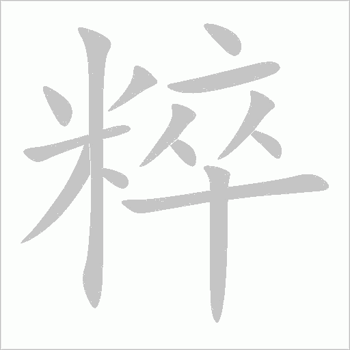 粹字动态笔顺演示