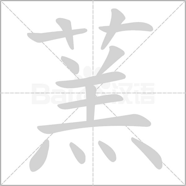 蓔字动态笔顺演示