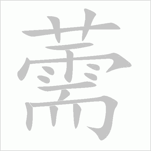 薷字动态笔顺演示