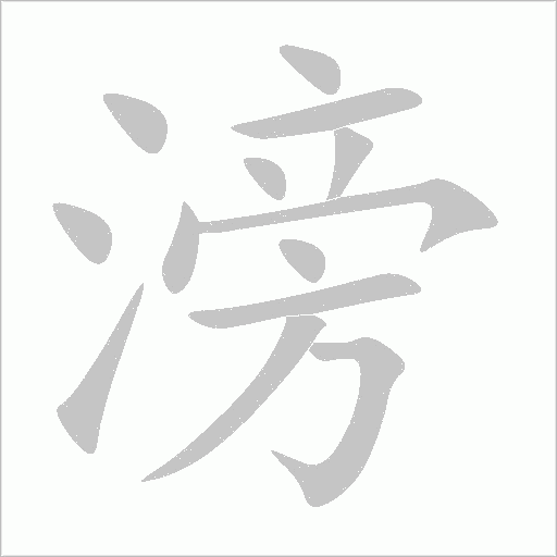 滂字动态笔顺演示