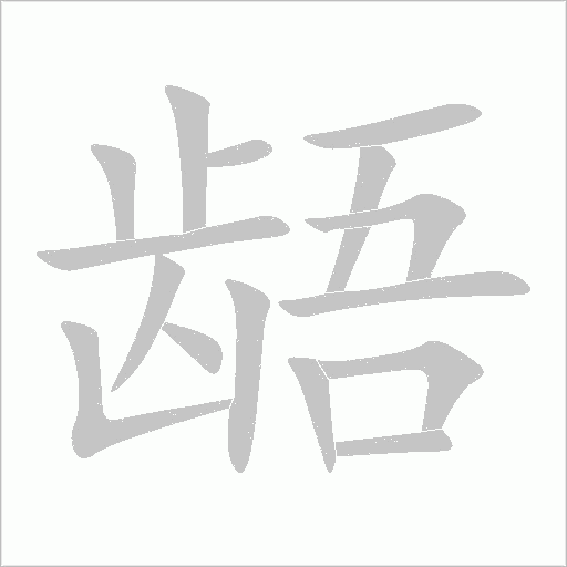 龉字动态笔顺演示