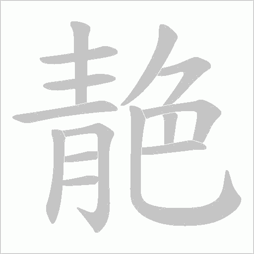 靘字动态笔顺演示