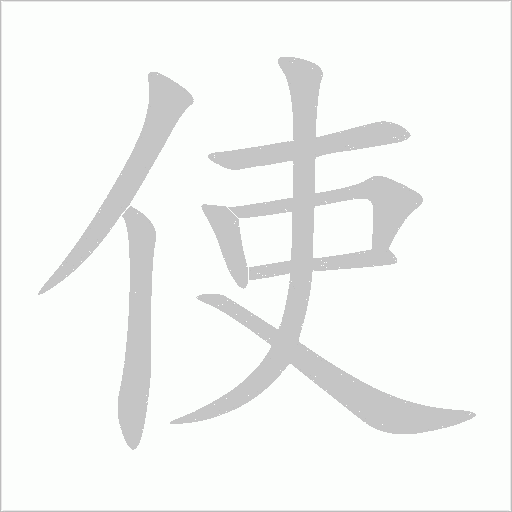使字动态笔顺演示