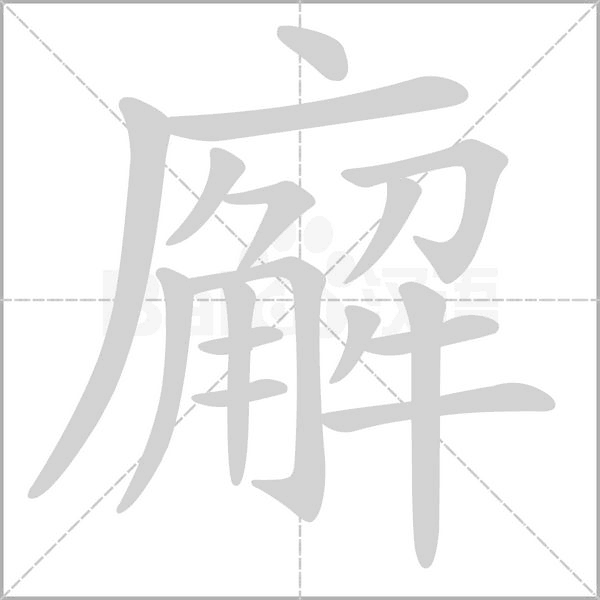 廨字动态笔顺演示
