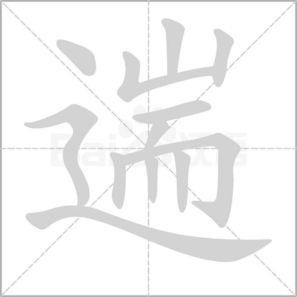 遄字动态笔顺演示