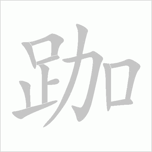 跏字动态笔顺演示