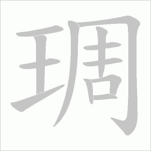 琱字动态笔顺演示