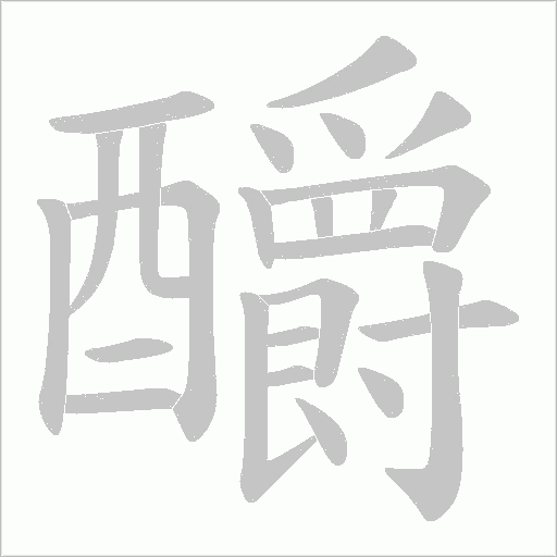 釂字动态笔顺演示
