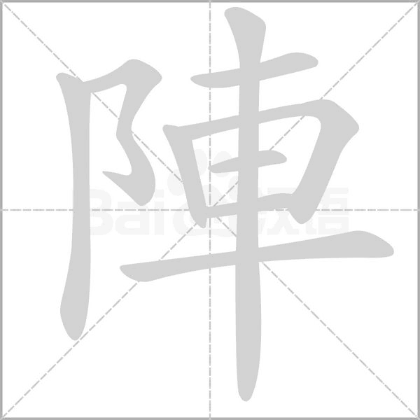 陣字动态笔顺演示