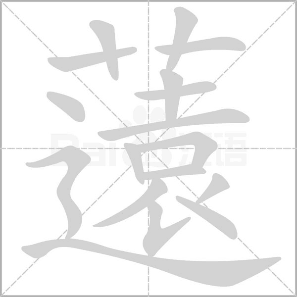 薳字动态笔顺演示