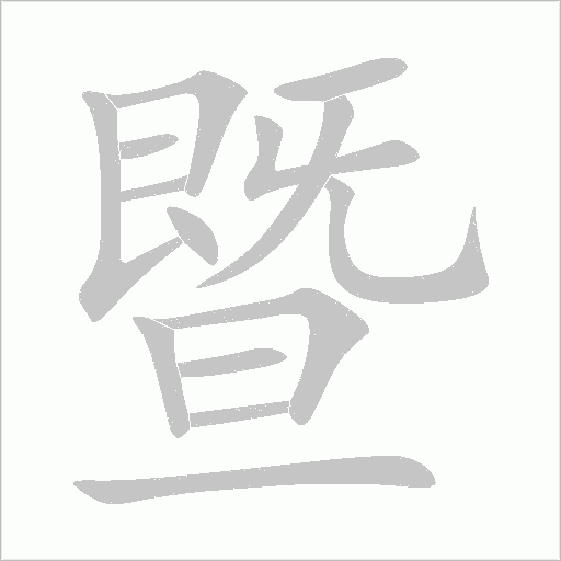 暨字动态笔顺演示