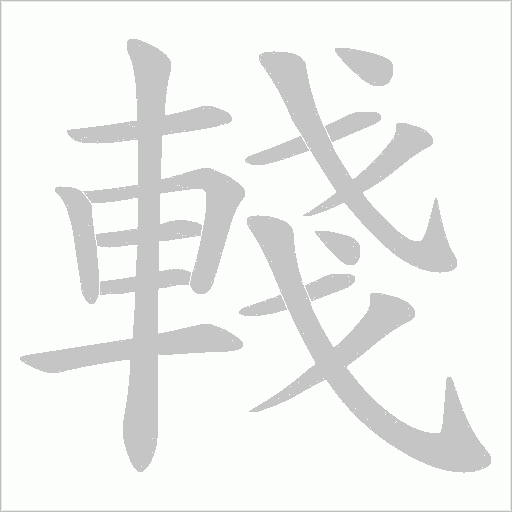 輚字动态笔顺演示