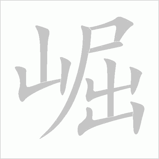 崛字动态笔顺演示