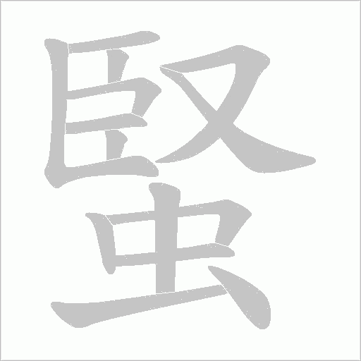 蜸字动态笔顺演示
