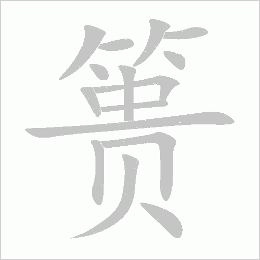 篑字动态笔顺演示