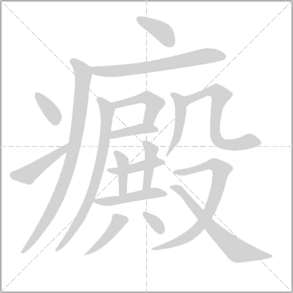 癜字动态笔顺演示